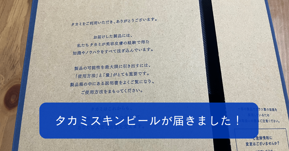 タカミスキンピール到着