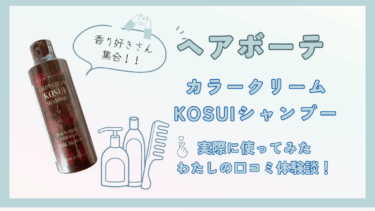 ヘアボーテカラークリームKOSUIシャンプーで白髪染めをしてみた私の口コミ体験談！
