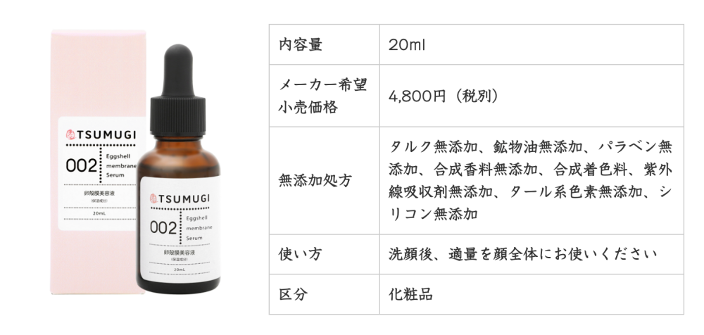 つむぎ卵殻膜美容液