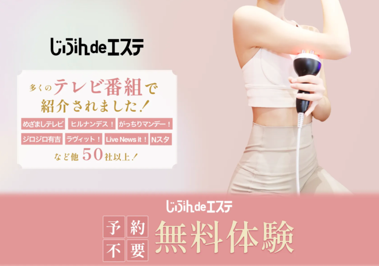 じぶんdeエステ