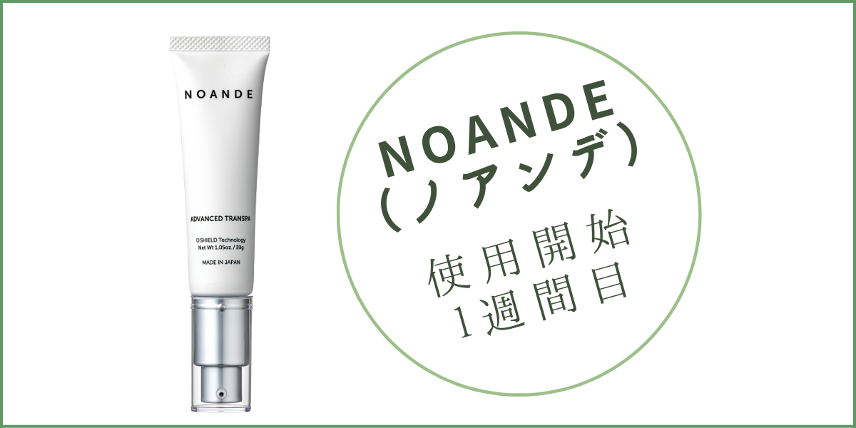 ノアンデ使用1週間
