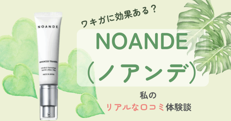 NOANDEアイキャッチ