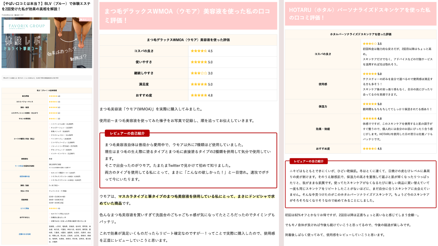 商品紹介・口コミ体験談ページ