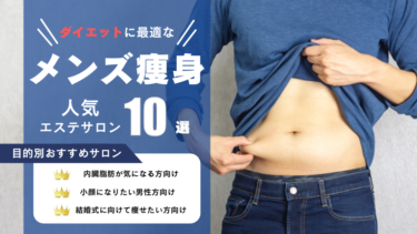 メンズ痩身エステでダイエットに最適なおすすめサロンTOP10を14社から比較！