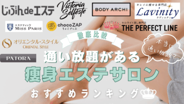 【安い！】通い放題プランがある痩身エステ11選！脚やせが激安でできる？