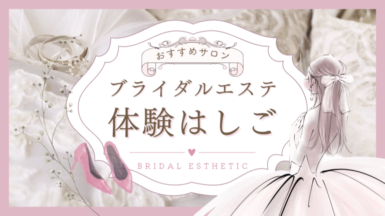 ブライダルエステの体験はしご　おすすめサロン