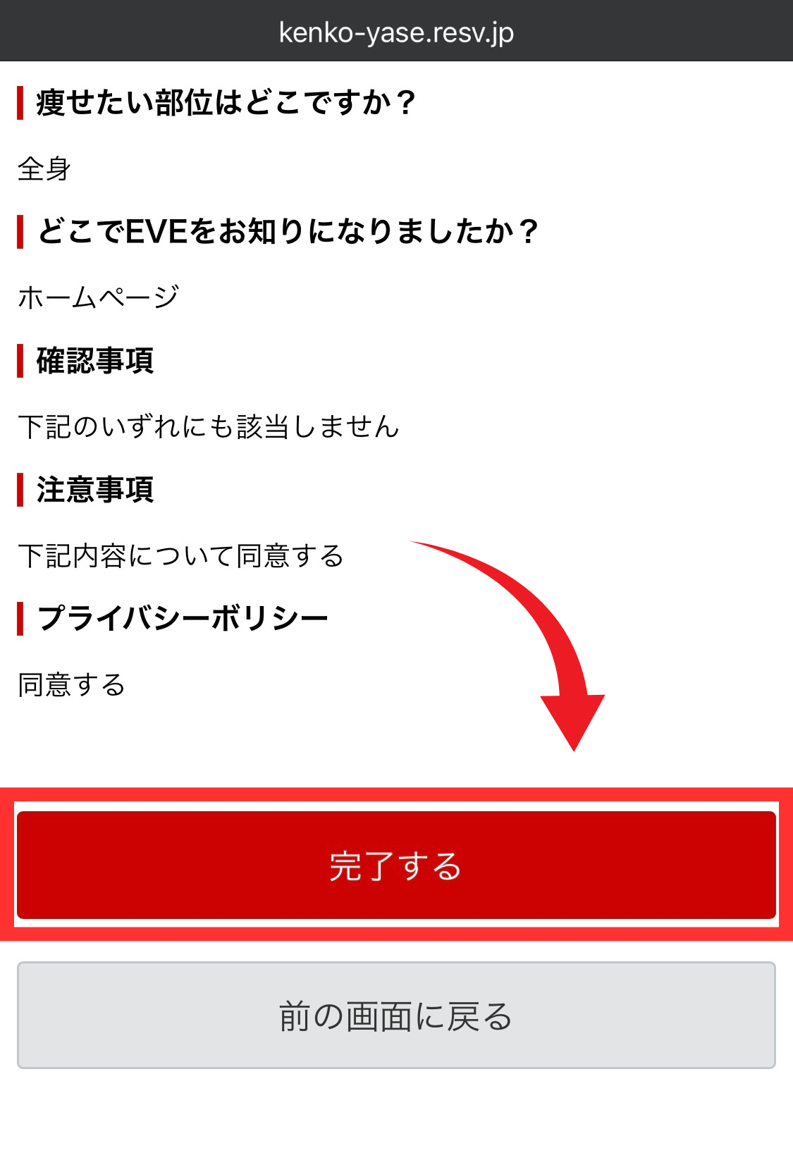 健康やせ専門イヴの予約方法