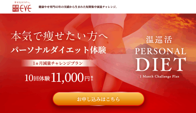 健康やせ専門EVE