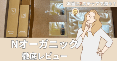 Nオーガニックの悪い口コミの真相を実際に使ってみて検証！効果はある？