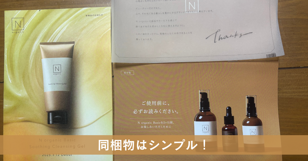 Nオーガニック中身