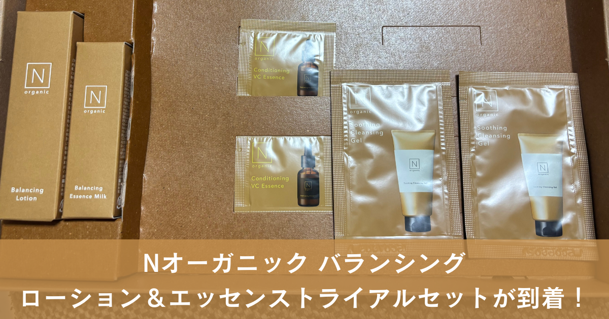 Nオーガニック到着