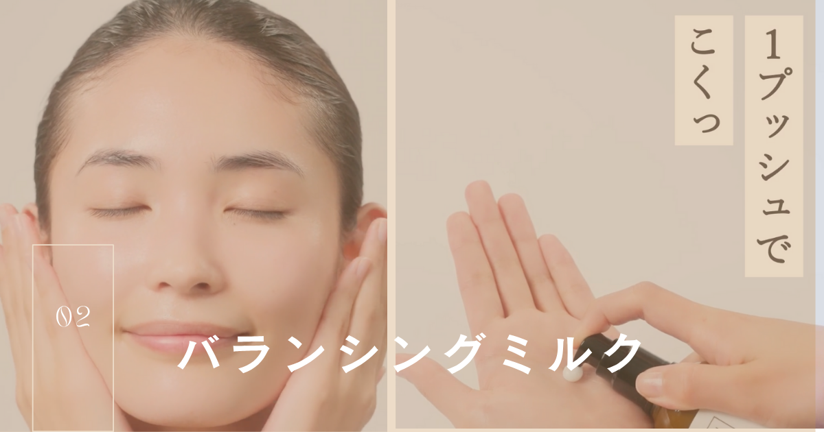 バランシングミルク