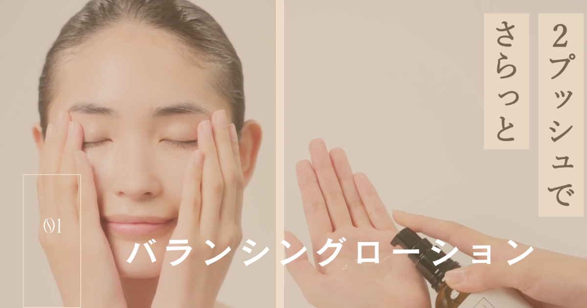 バランシングローション