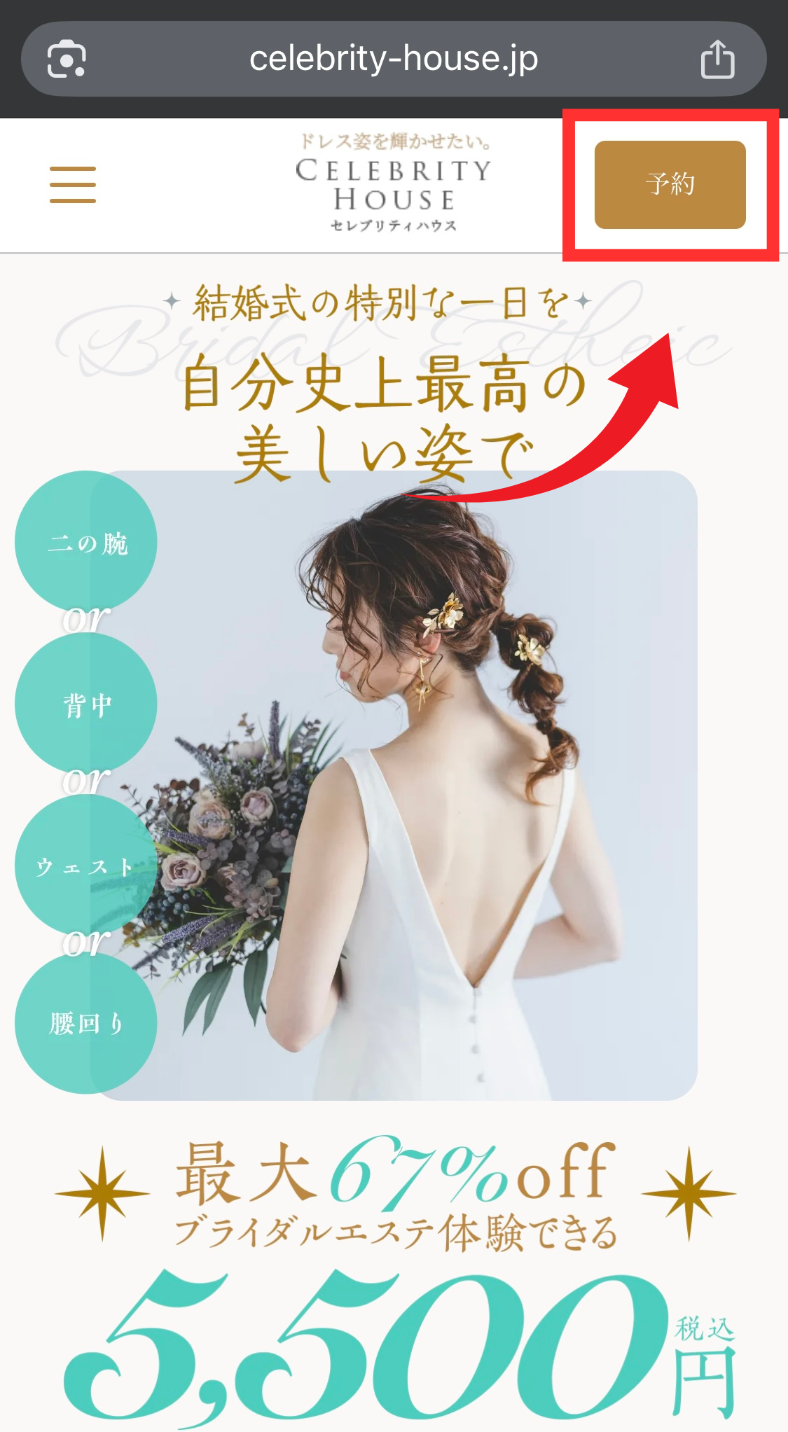 セレブリティハウスの予約方法