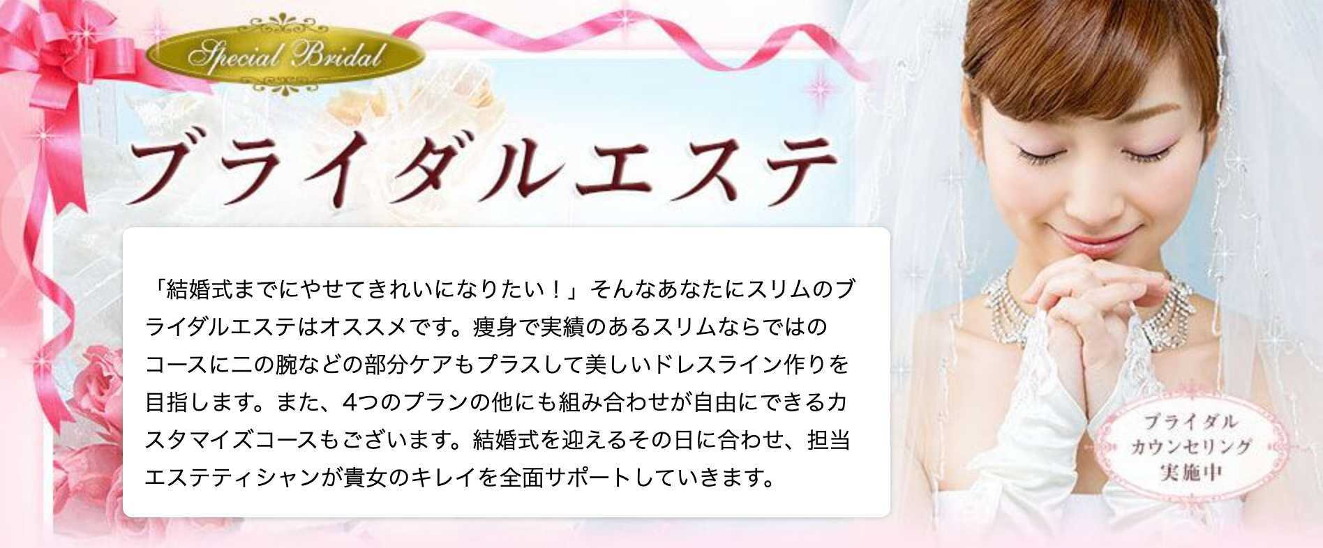 スリムビューティハウス ブライダル TOP画像