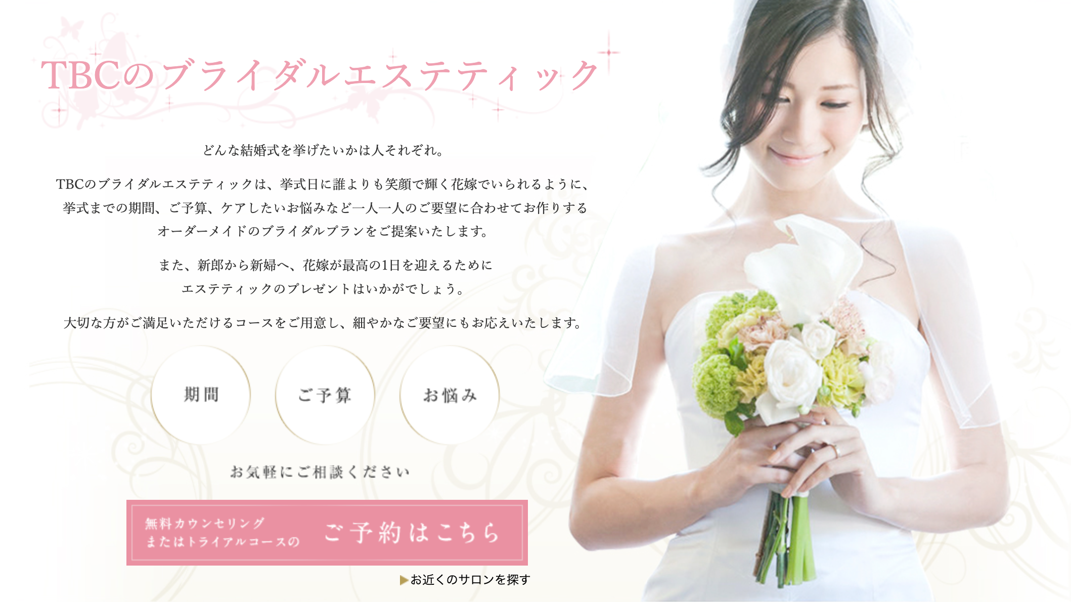 エステティックTBC ブライダル TOP画像