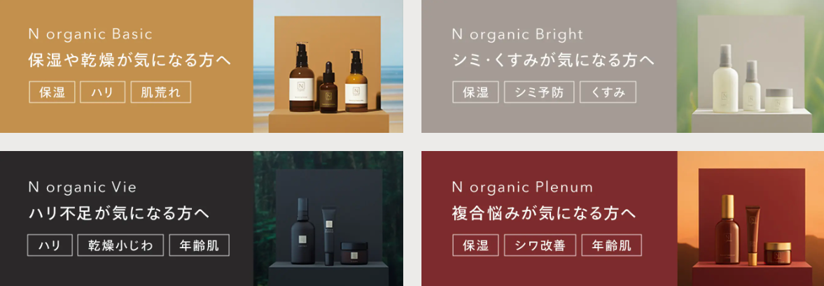 Nオーガニックシリーズ