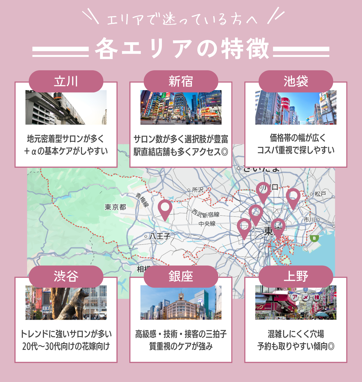 東京のブライダルエステ探し　エリアで迷い中の方へ