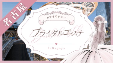 名古屋のブライダルエステおすすめ10選！安い人気店はどこ？