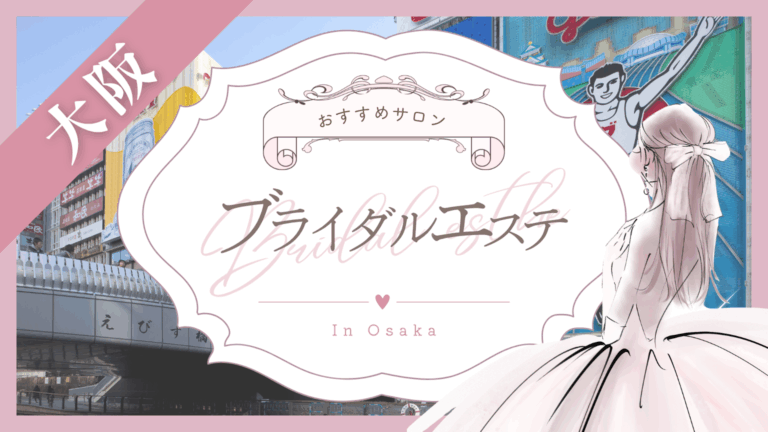 大阪でブライダルエステにおすすめのサロン