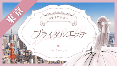 東京のブライダルエステおすすめ10選！安い人気店はどこ？