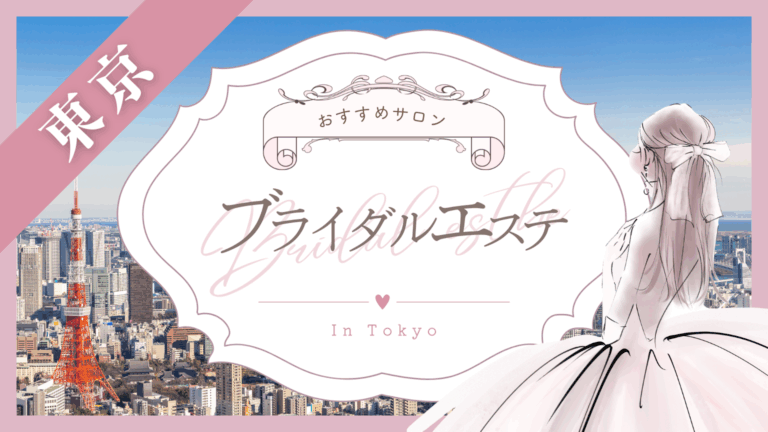 東京でブライダルエステにおすすめのサロン