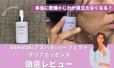 【口コミ悪い？】ASHADA(アスハダ)パーフェクトクリアエッセンスをレビュー！ハリやシワ効果は？
