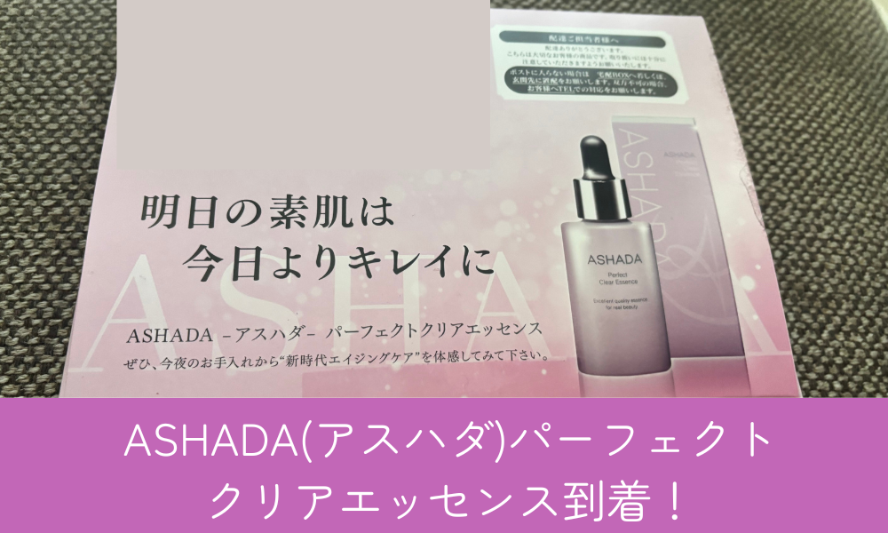 ASHADA（アスハダ）パーフェクトクリアエッセンス到着！