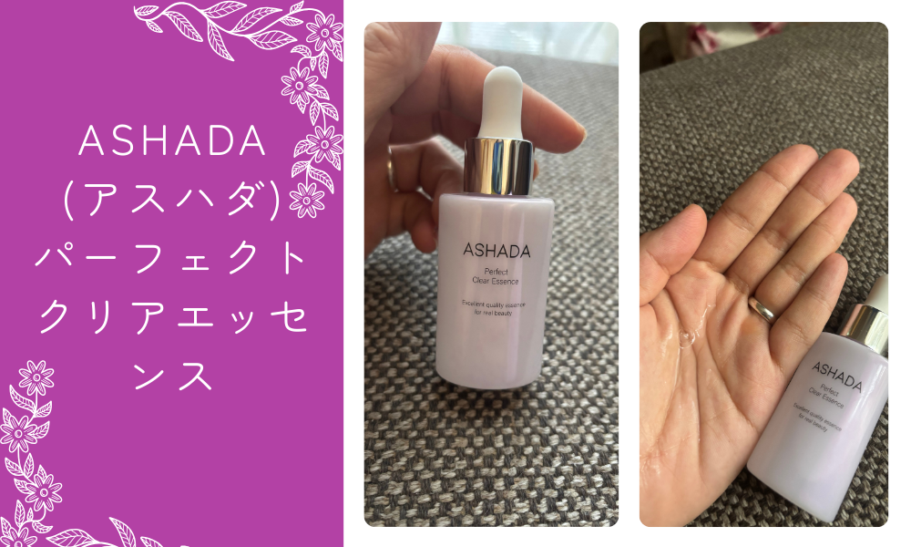 ASHADA(アスハダ)パーフェクトクリアエッセンス