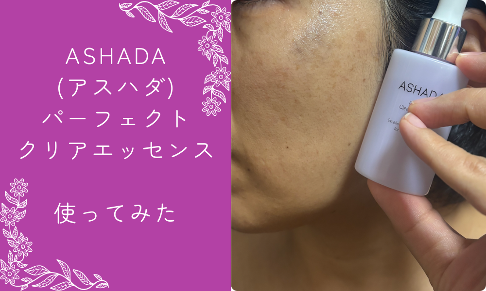 ASHADA(アスハダ)パーフェクトクリアエッセンスを使ってみた