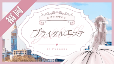 福岡のブライダルエステおすすめ10選！安い人気店はどこ？