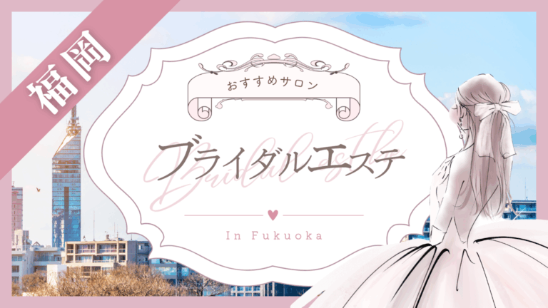 福岡でブライダルエステにおすすめのサロン