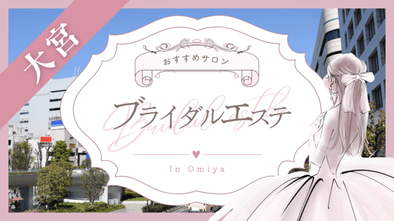 大宮でブライダルエステにおすすめのクリニック