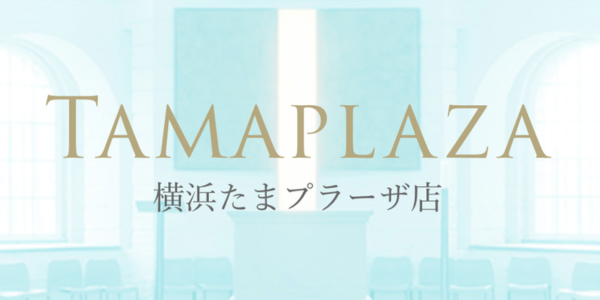 セレブリティハウス横浜たまプラーザ店