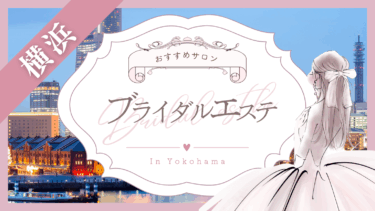 横浜のブライダルエステおすすめ10選！安い人気店はどこ？