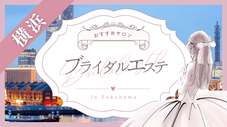 横浜でブライダルエステにおすすめのクリニック