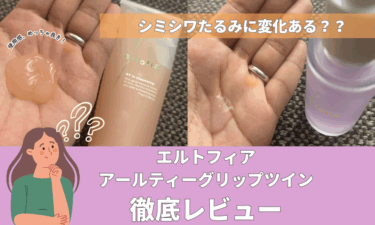 【口コミ悪い？】エルトフィアアールティーグリップツインをレビュー！ハリやシワ効果は？