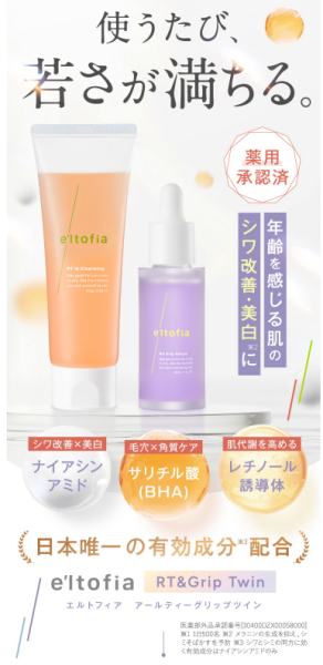 エルトフィアアールティーグリップツイン