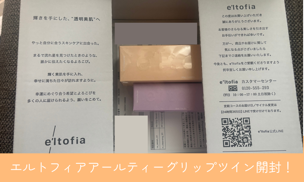 エルトフィアアールティーグリップツイン中身