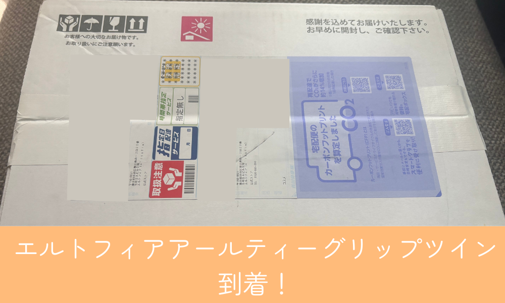 エルトフィアアールティーグリップツイン到着