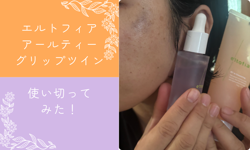 エルトフィアアールティーグリップツイン