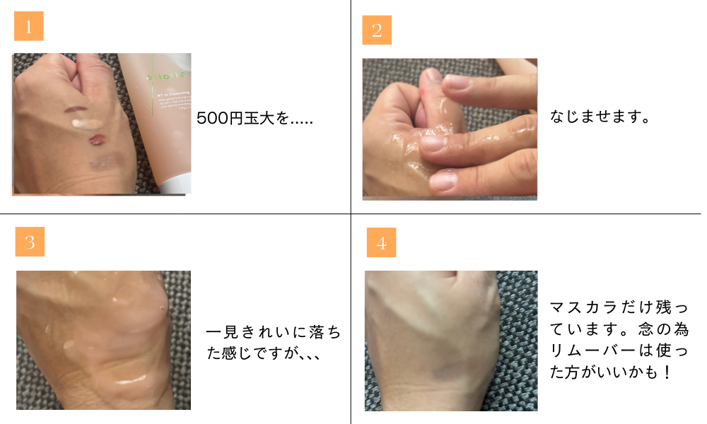 RTインクレンジングメイク落ち検証