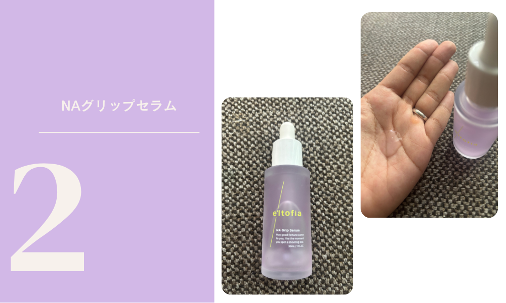 NA グリップセラム使い方