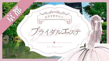 京都のブライダルエステおすすめ10選！安い人気店はどこ？