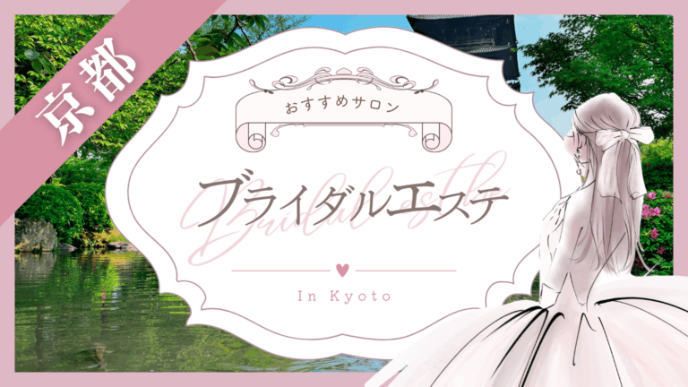 京都でブライダルエステにおすすめのクリニック