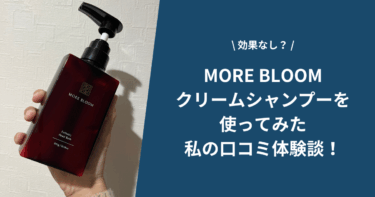 【効果なし？】MORE BLOOM（モアブルーム）クリームシャンプーを使ってみた私の口コミ体験談！