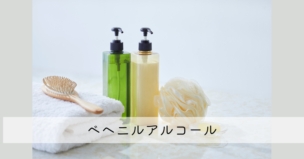 ベヘニルアルコール
