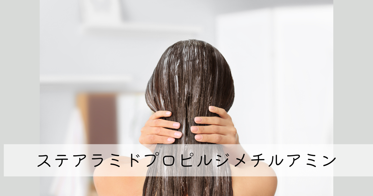 ステアラミドプロピルジメチルアミン