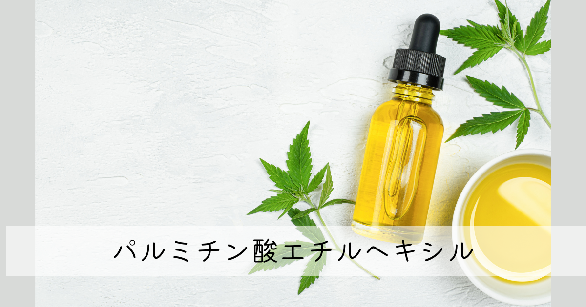 パルミチン酸エチルヘキシル