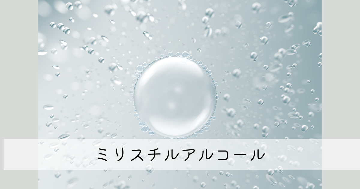 ミリスチルアルコール